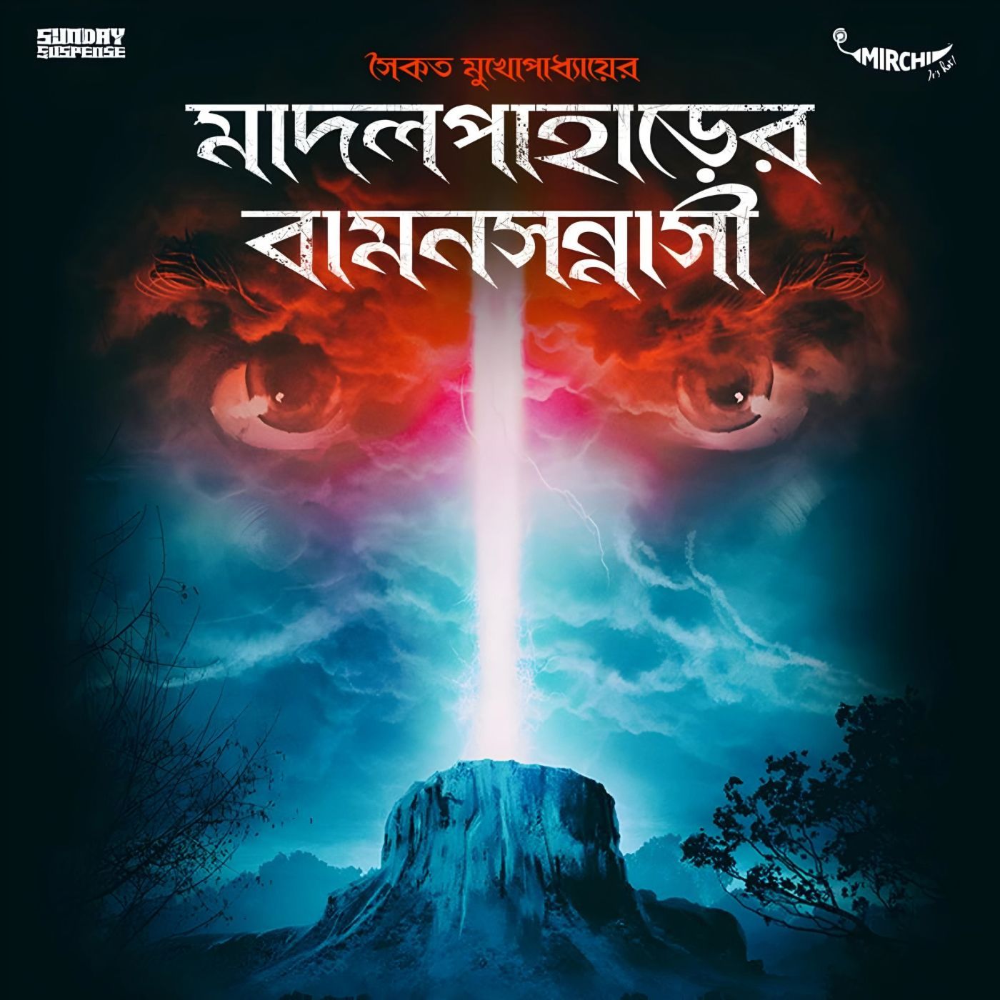 বুধোদা - মাদলপাহাড়ের বামনসন্নাসী