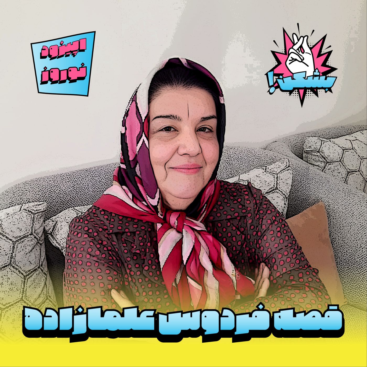 قصه فردوس از خرند تا مامانجی