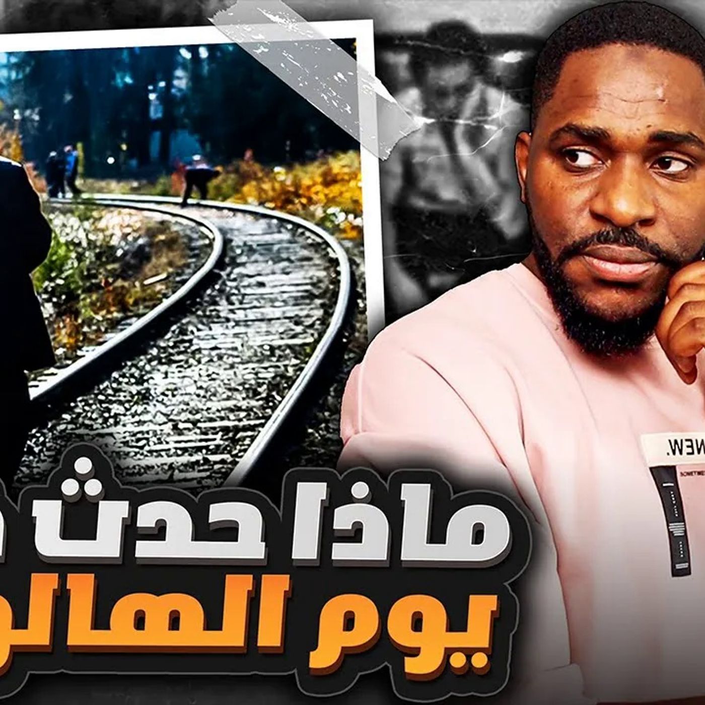 جـريمـة سـكـة الحـديـدية في يوم الهالوين - تايلور فان ديست episode artwork