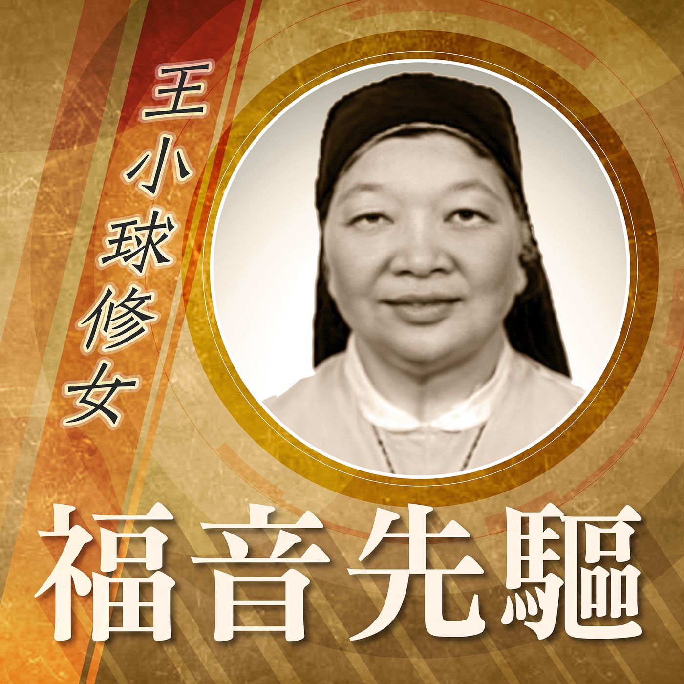 《福音先驅》