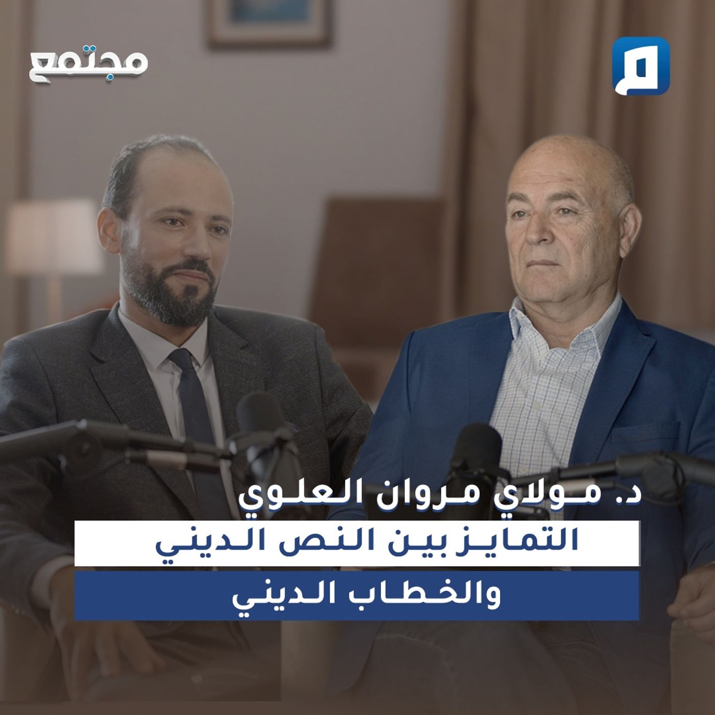 التمايز بين النص الديني والخطاب الديني |  د. مولاي مروان العلوي