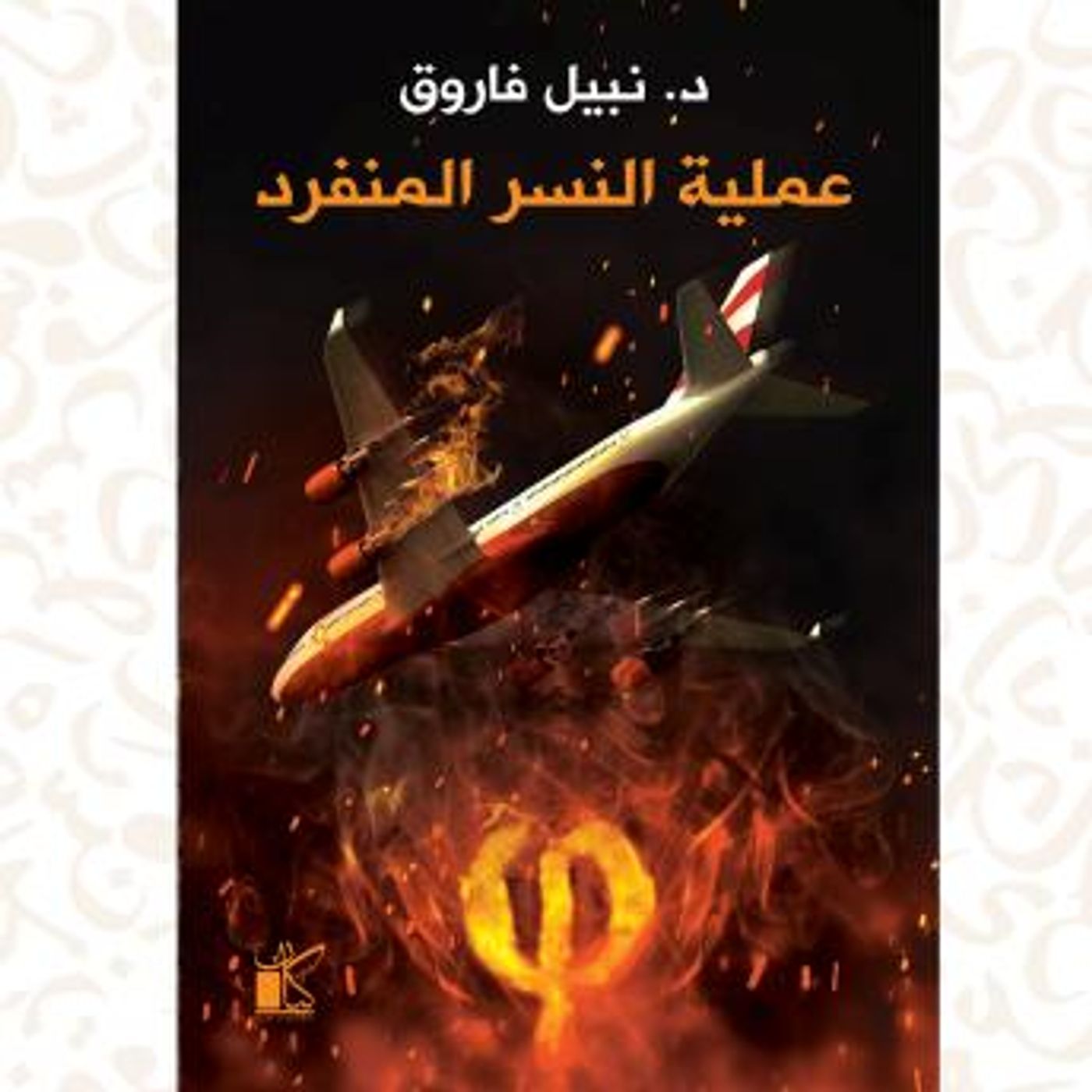 [Arabic] - فاي عملية النسر المنفرد by د.نبيل فاروق episode artwork