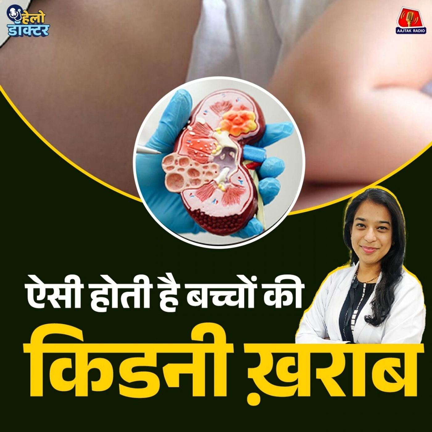 बच्चों की किडनी कैसे खराब होती है? शुरुआती लक्षण, कारण और सही इलाज का तरीका जानिए : हेलो डॉक्टर