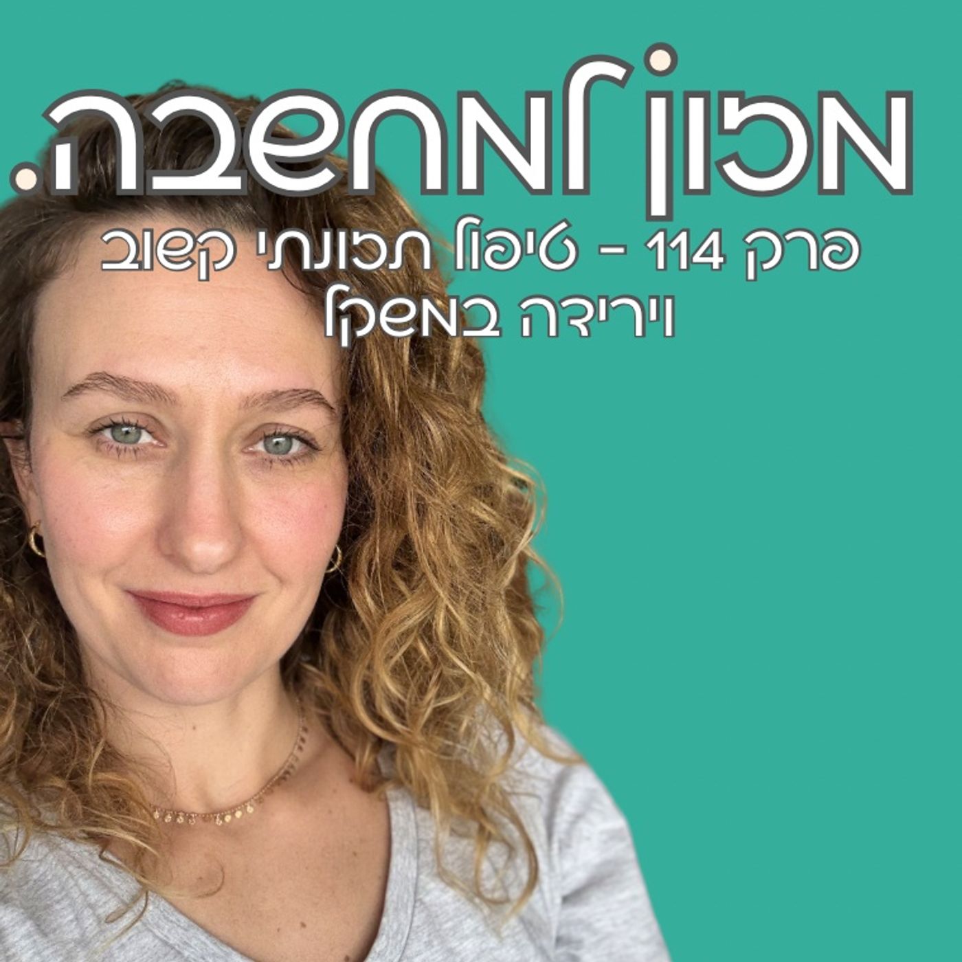 מזון למחשבה | פרק 114 | טיפול תזונתי קשוב וירידה במשקל מזון למחשבה | פרק 114 | טיפול תזונתי קשוב וירידה במשקל