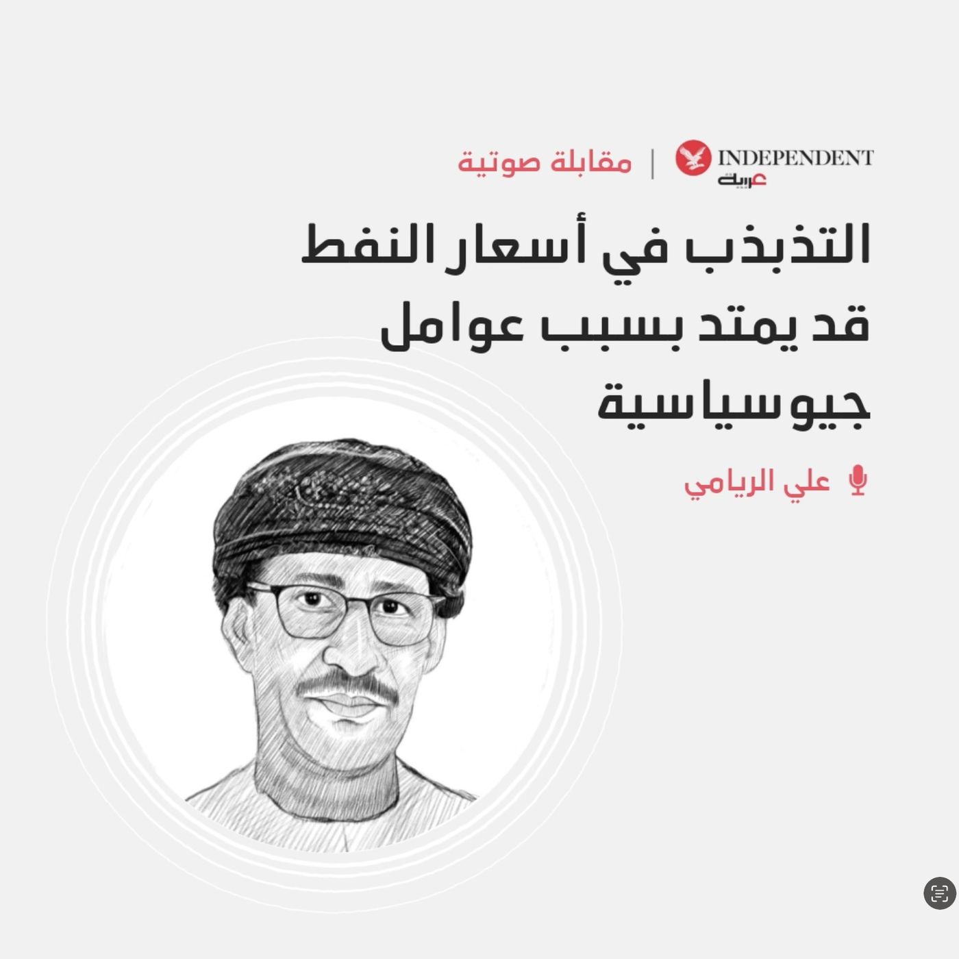 التذبذب في أسعار النفط قد يمتد بسبب عوامل جيوسياسية episode artwork