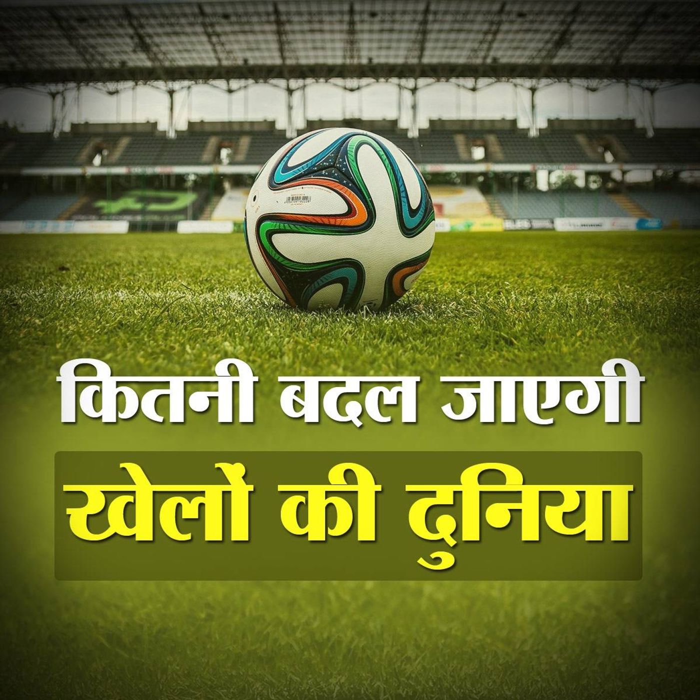 खेल, खिलाड़ी और खेलों के रोमांच में कितना बदलाव आने वाला है episode artwork