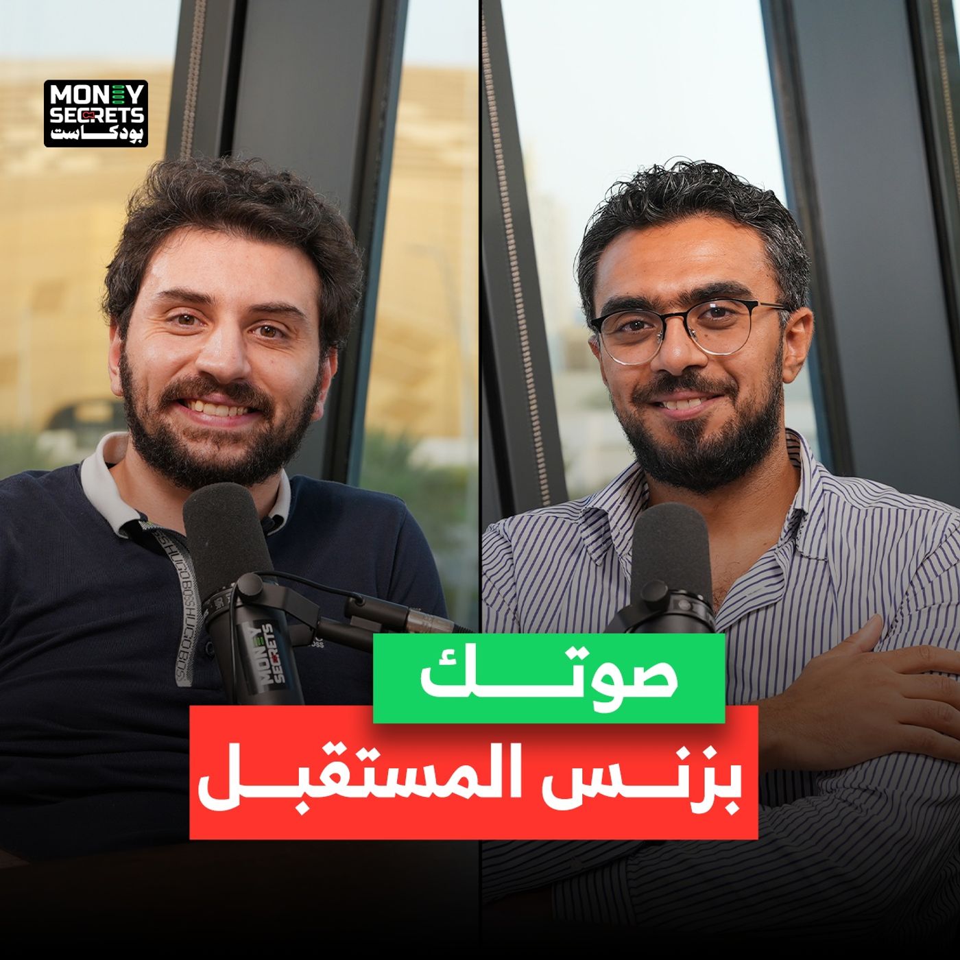 هل الصوت بيزنس المستقبل فعلاً؟ أحمد حفار الشريك الإداري في Mindloop Studios يوضح الطريق في بودكاست Money Secrets مع أحمد الجمل