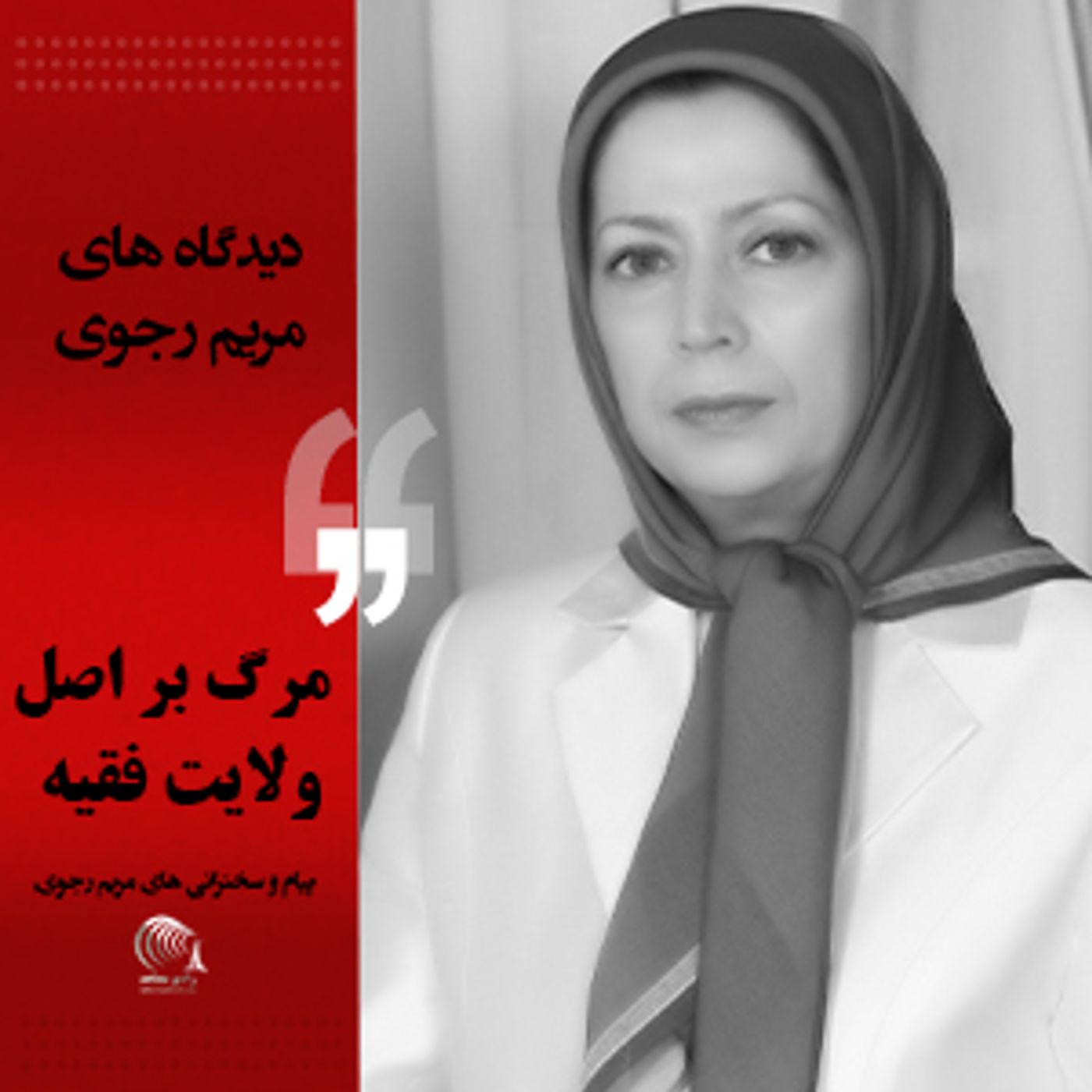 دیدگاه مریم رجوی- مرگ بر اصل ولایت فقیه