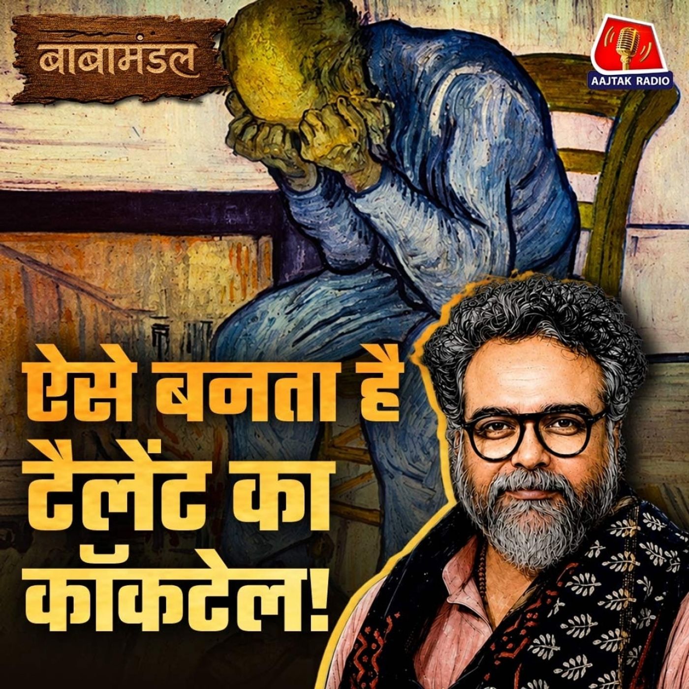 प्रतिभा का सबसे बड़ा दुश्मन कौन? टैलेंट के साइड इफेक्ट क्या हैं: बाबामंडल