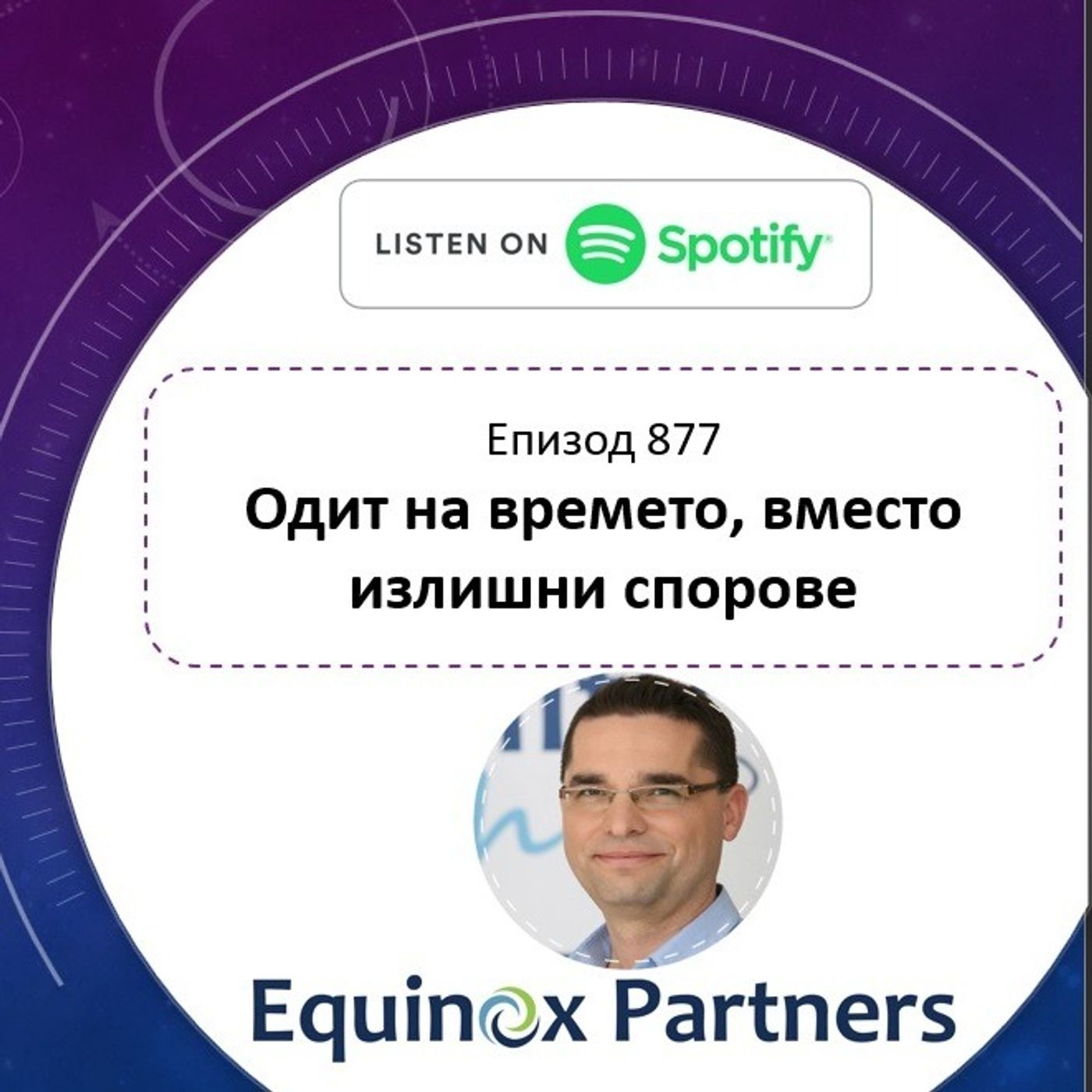 Епизод 877 | Одит на времето, вместо излишни спорове episode artwork