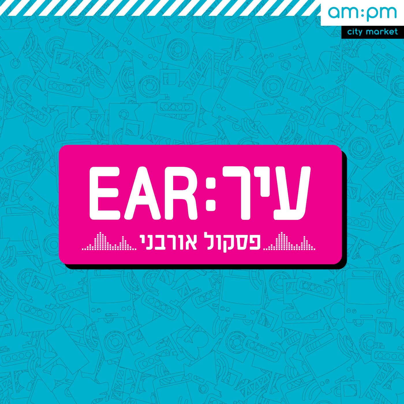 עיר:EAR - פסקול אורבני podcast artwork