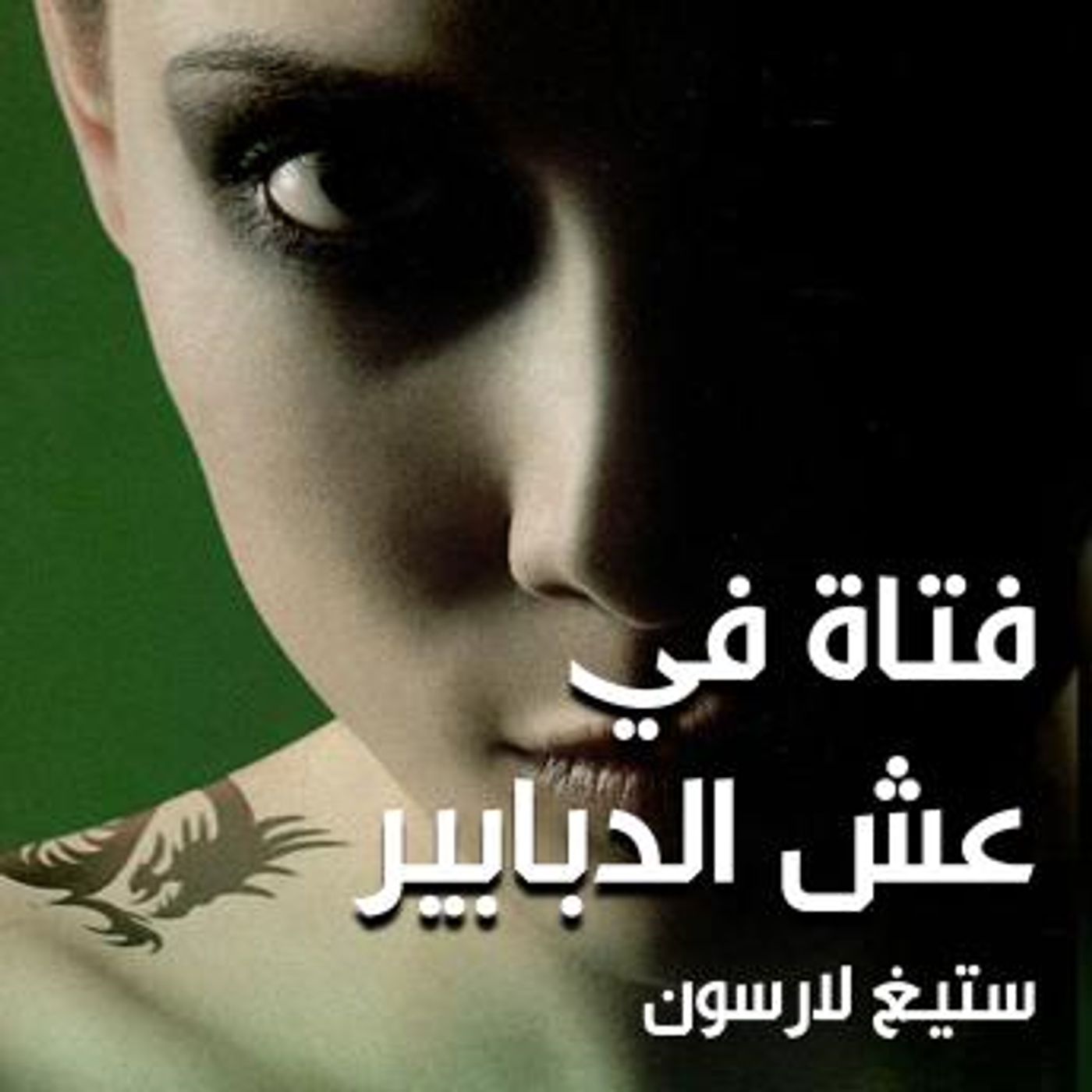 [Arabic] - فتاة في عش الدبابير by ستيغ لارسون episode artwork