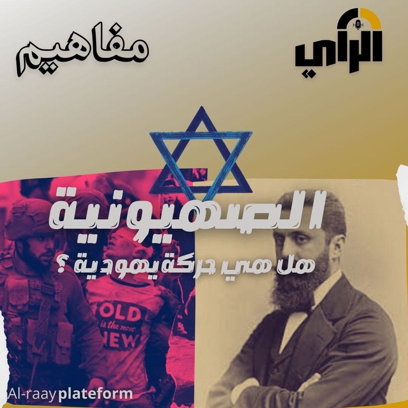 الصهيونية، هل هي حركة يهودية؟ episode artwork