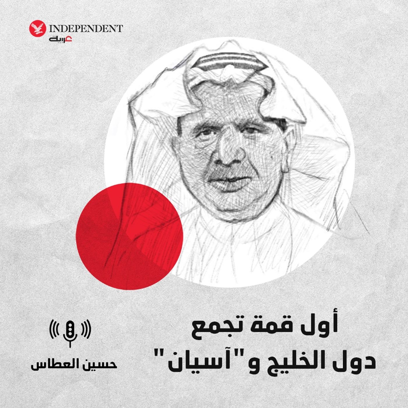 "أول قمة تجمع  دول الخليج و"آسيان episode artwork