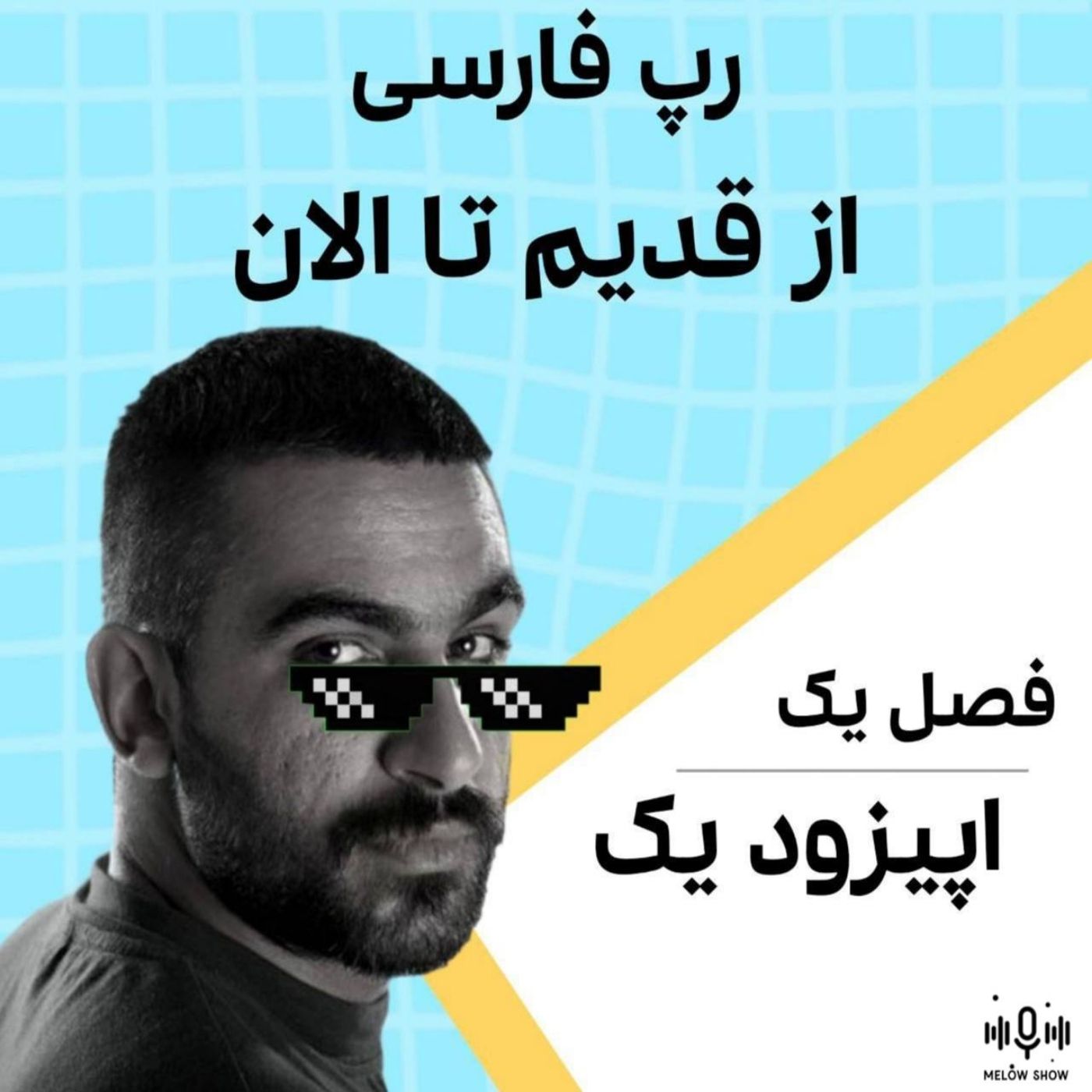 رپ فارسی: از قدیم تا الان