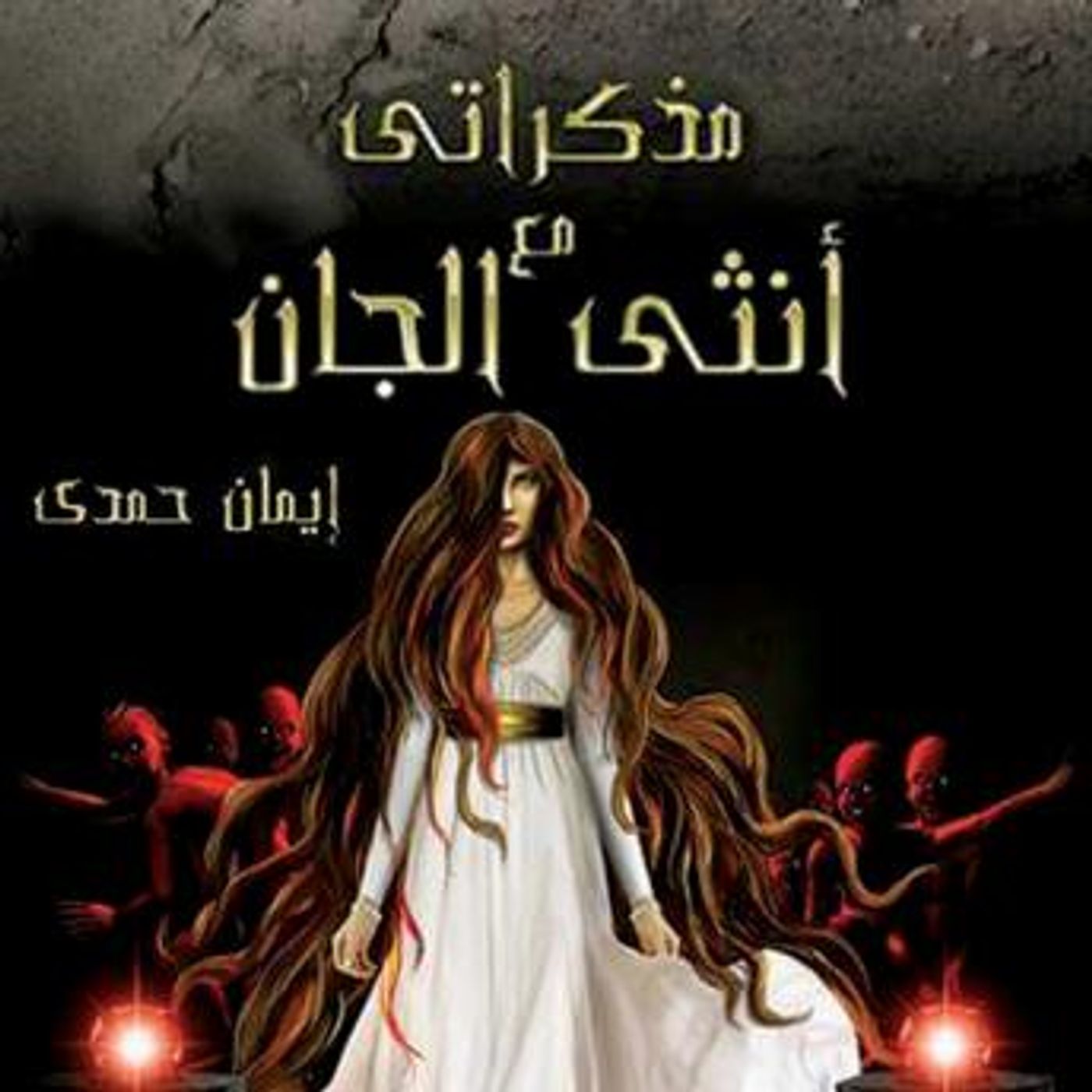 [Arabic] - مذكراتي مع أنثى الجان by إيمان حمدي episode artwork