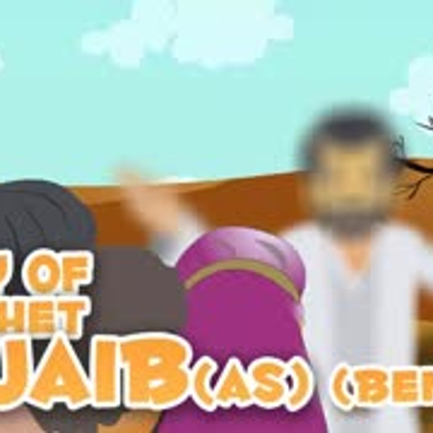 Prophet Stories In Bangla   Prophet Shuaib (AS)   Quran Stories In Bengali episode artwork
