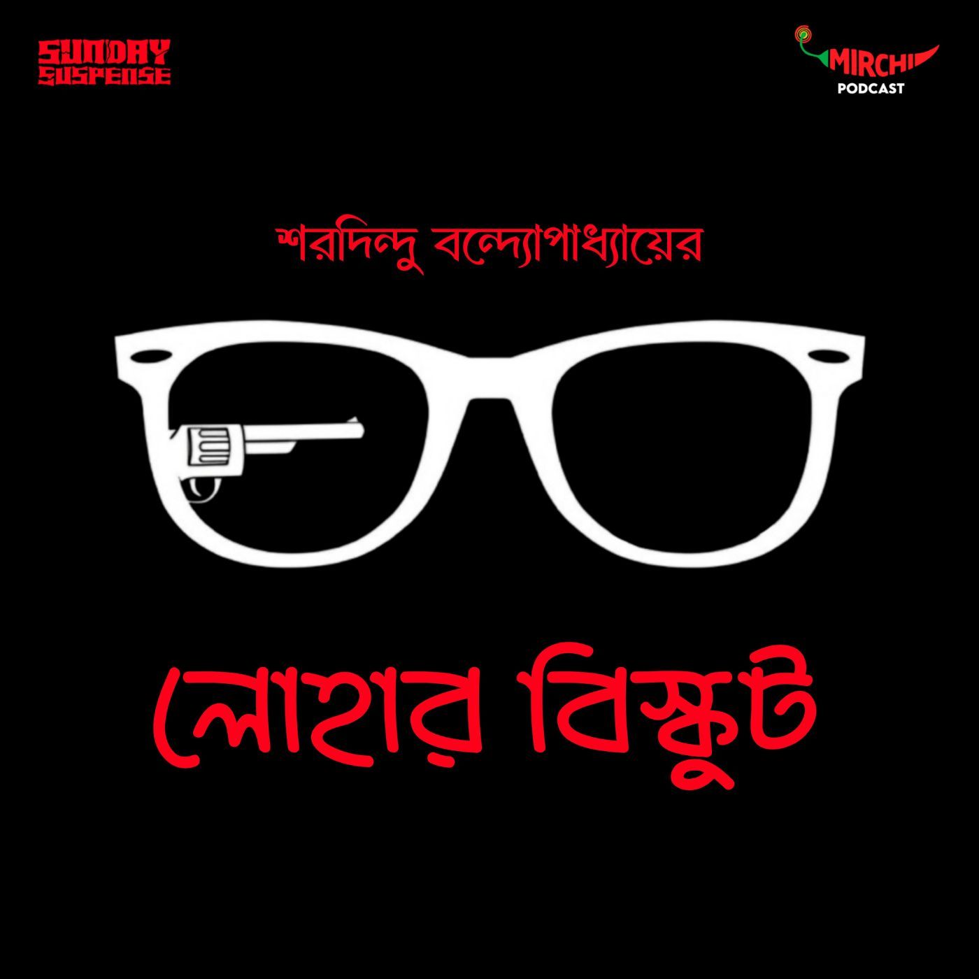 ব্যোমকেশ - লোহার বিস্কুট