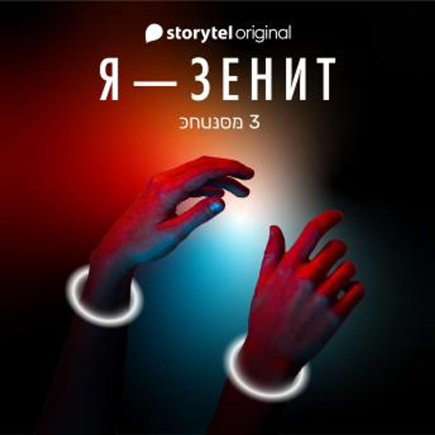 [Russian] - Я - Зенит - серия 3 by Christian Frost episode artwork