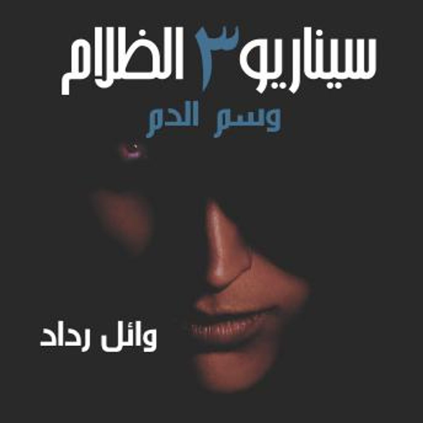 [Arabic] - وسم الدم by وائل رداد episode artwork