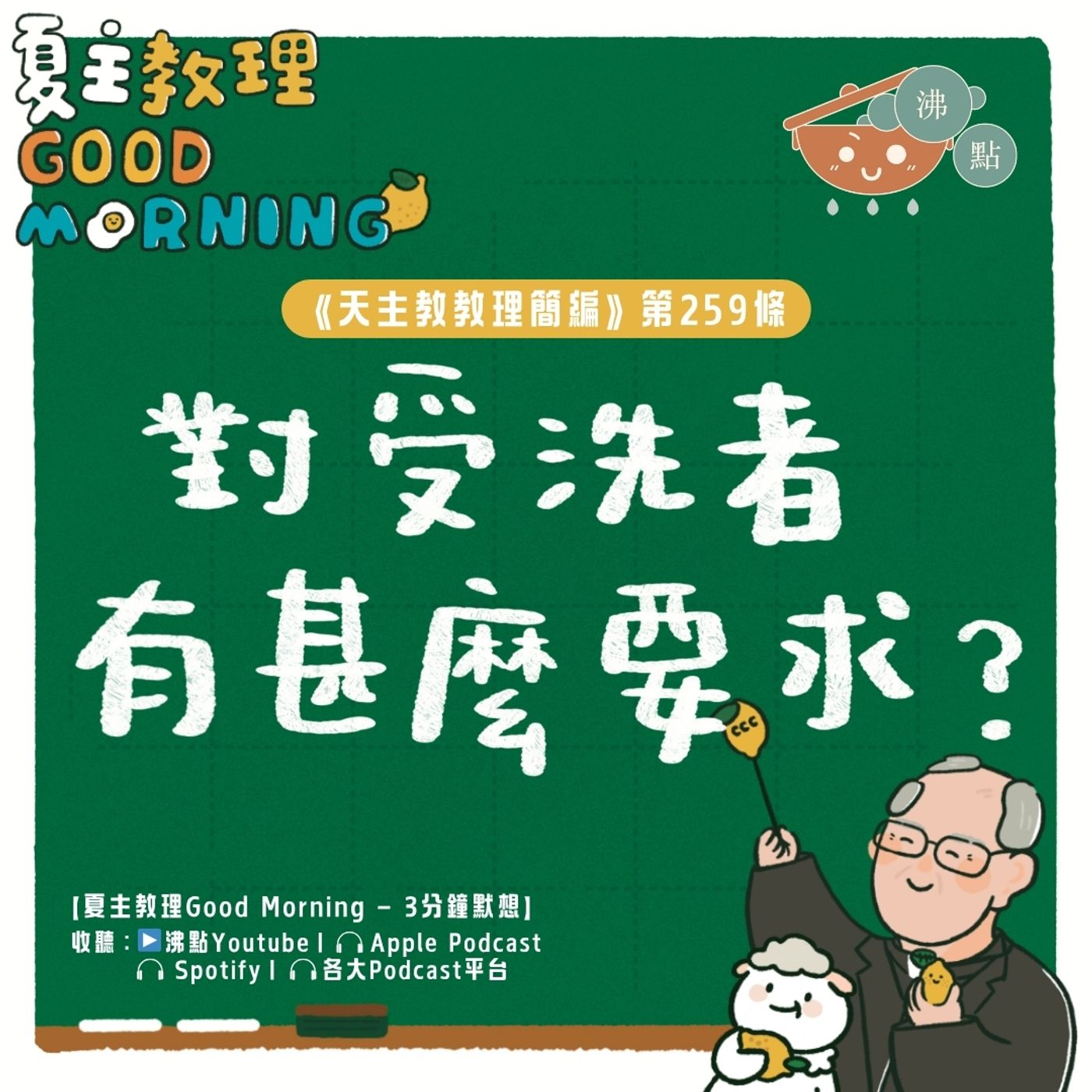 10月6日【《天主教教理簡編》第259條:「對受洗者有甚麼要求?」】夏主教理Good Morning🍋3分鐘默想 10月6日【《天主教教理簡編》第259條:「對受洗者有甚麼要求?」】夏主教理Good Morning🍋3分鐘默想