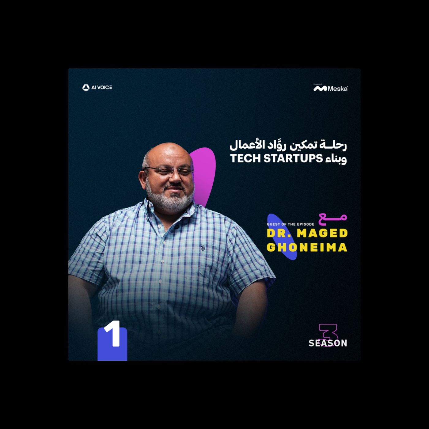 رحلة تمكين روَّاد الأعمال وبناء ستارت آب تكنولوجي | د. ماجد غُينمة مع عمر المنير episode artwork