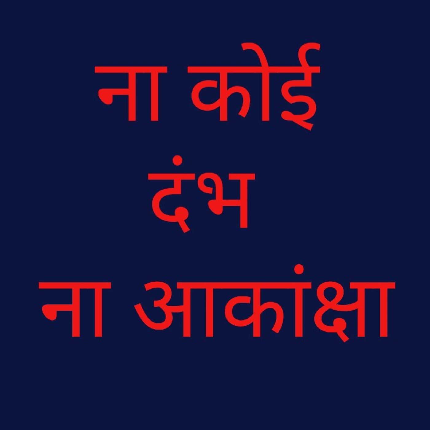 ना कोई दंभ ना आकांक्षा.mp3