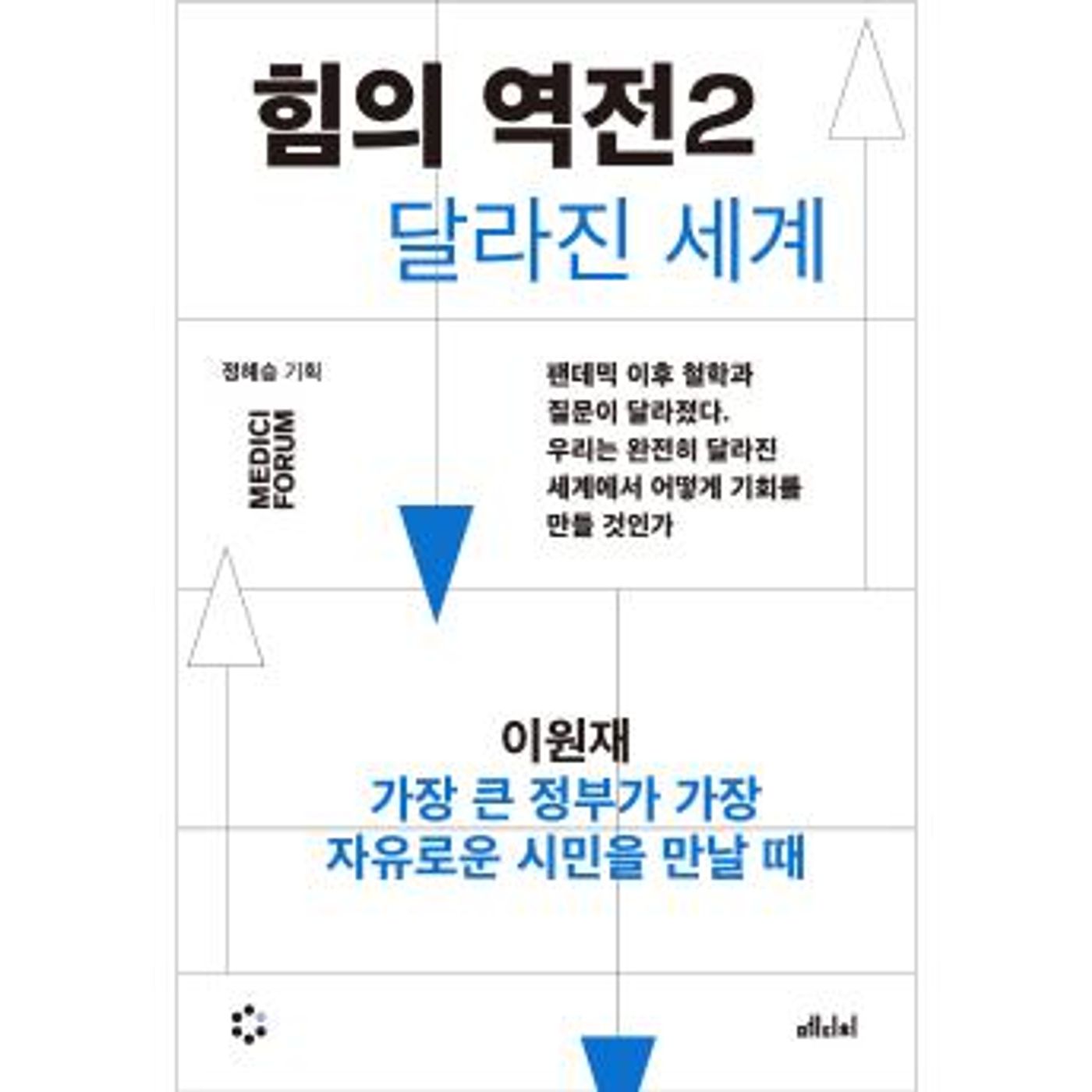 [Korean] - 힘의 역전 2 : 가장 큰 정부가 가장 자유로운 시민을 만날 때 by 이원재 episode artwork