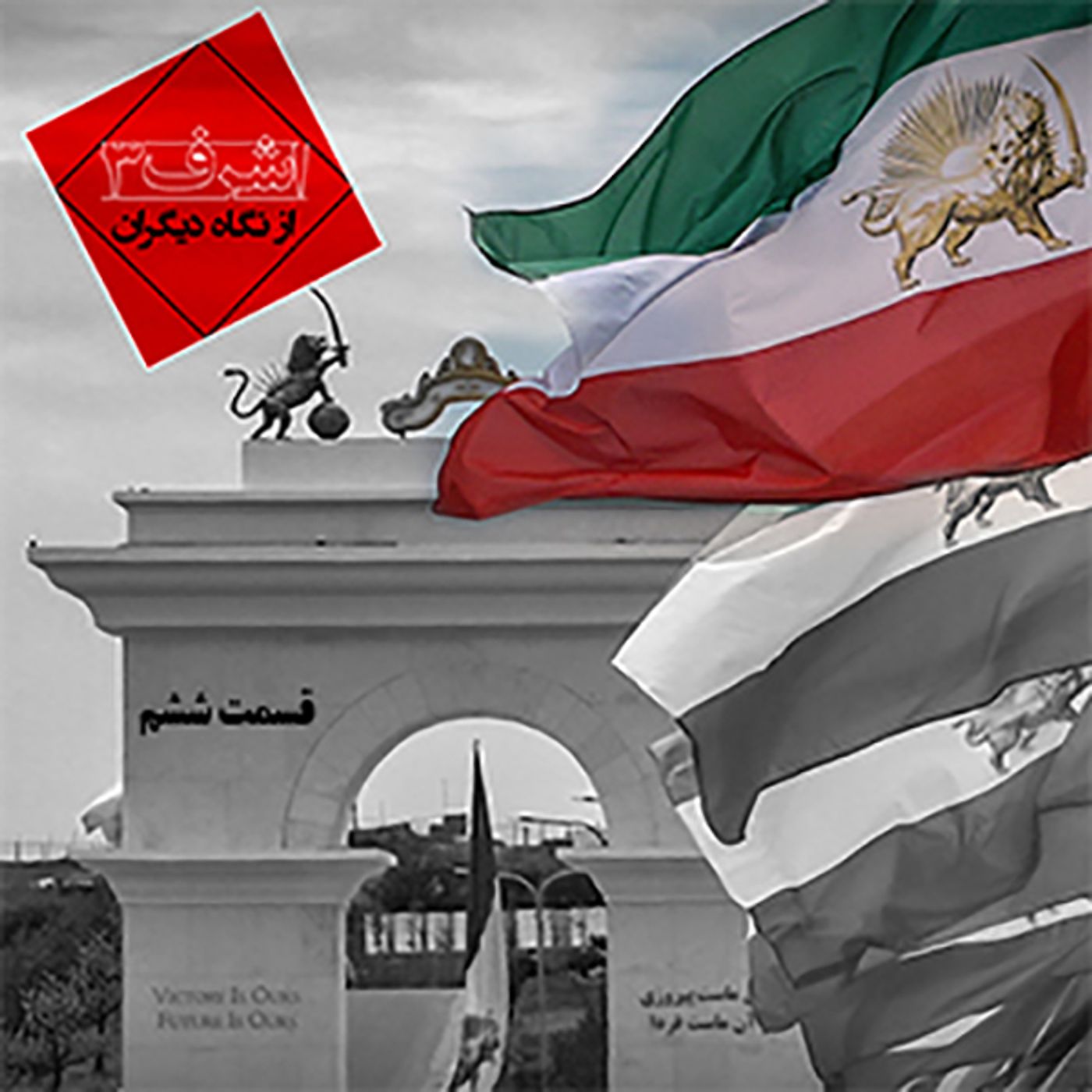 اشرف ۳  ازنگاه دیگران-قسمت ششم