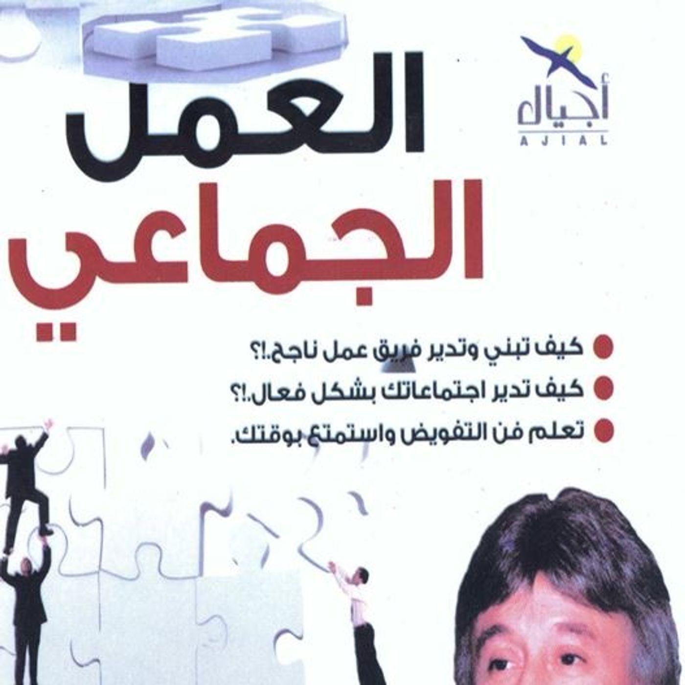 العمل الجماعي