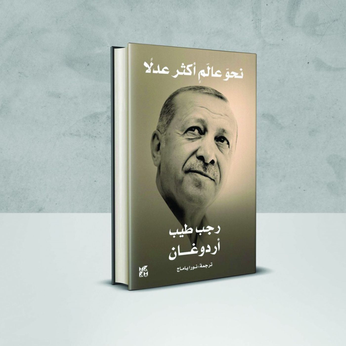 كتاب:نحو عالم أكثر عدلا_أردوغان