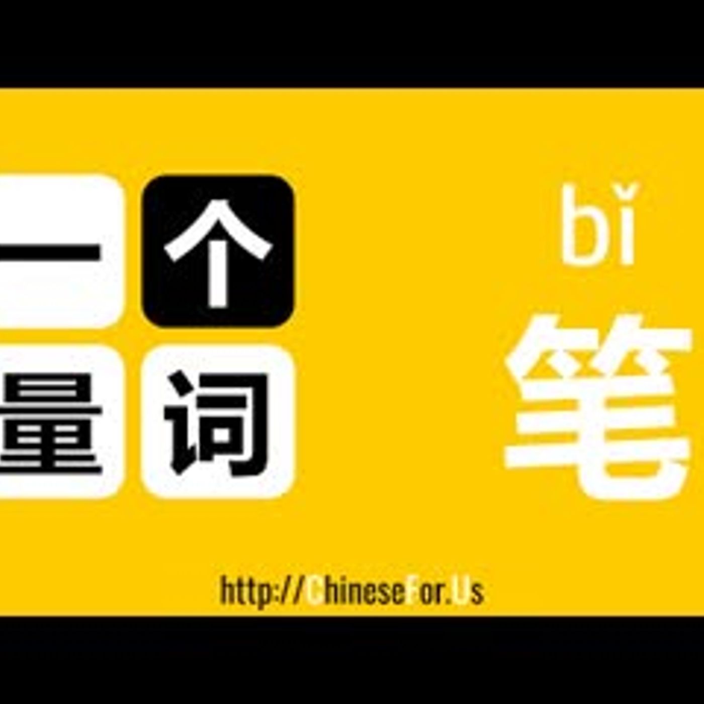 ChineseFor.Us-一个量词OneMeasureWord-003-笔 episode artwork