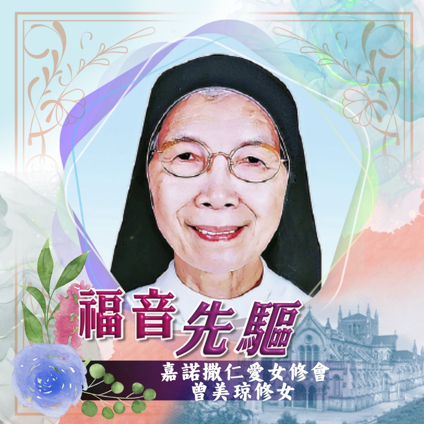 《福音先驅》