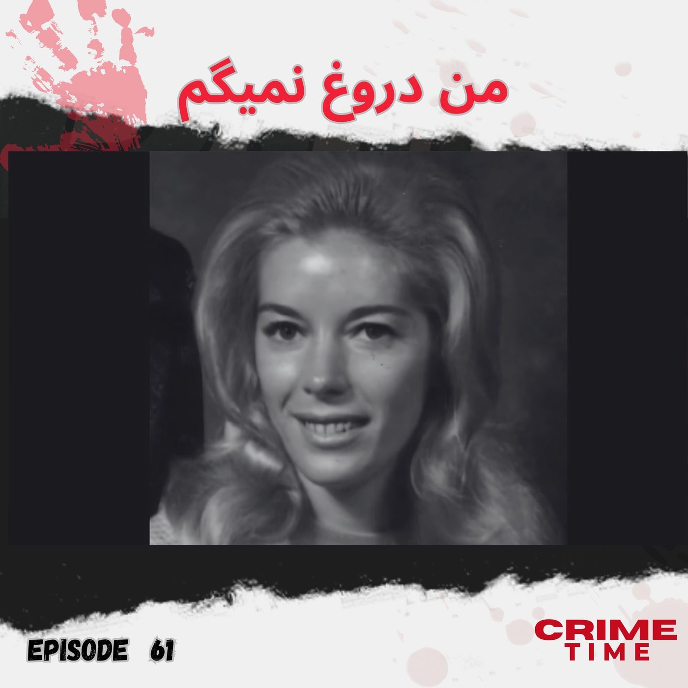 من دروغ نمیگم episode artwork
