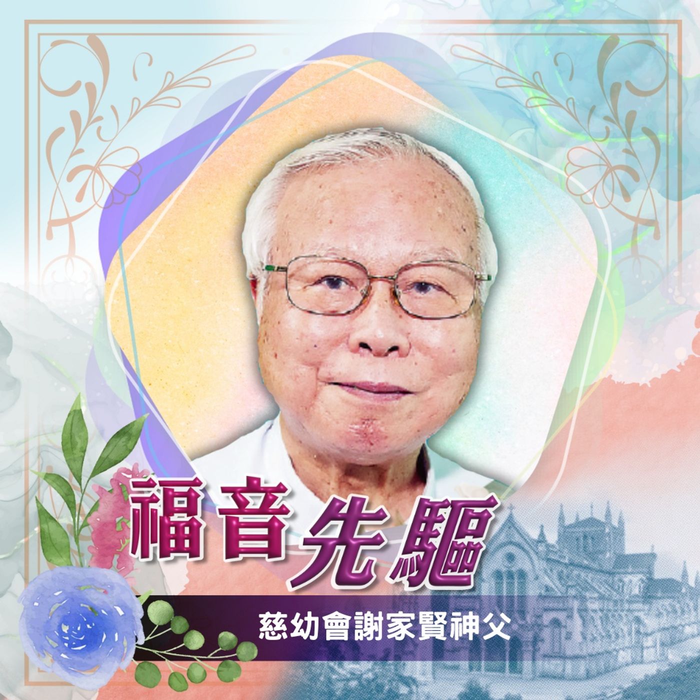 《#福音先驅》 慈幼會謝家賢神父（1937-2025）