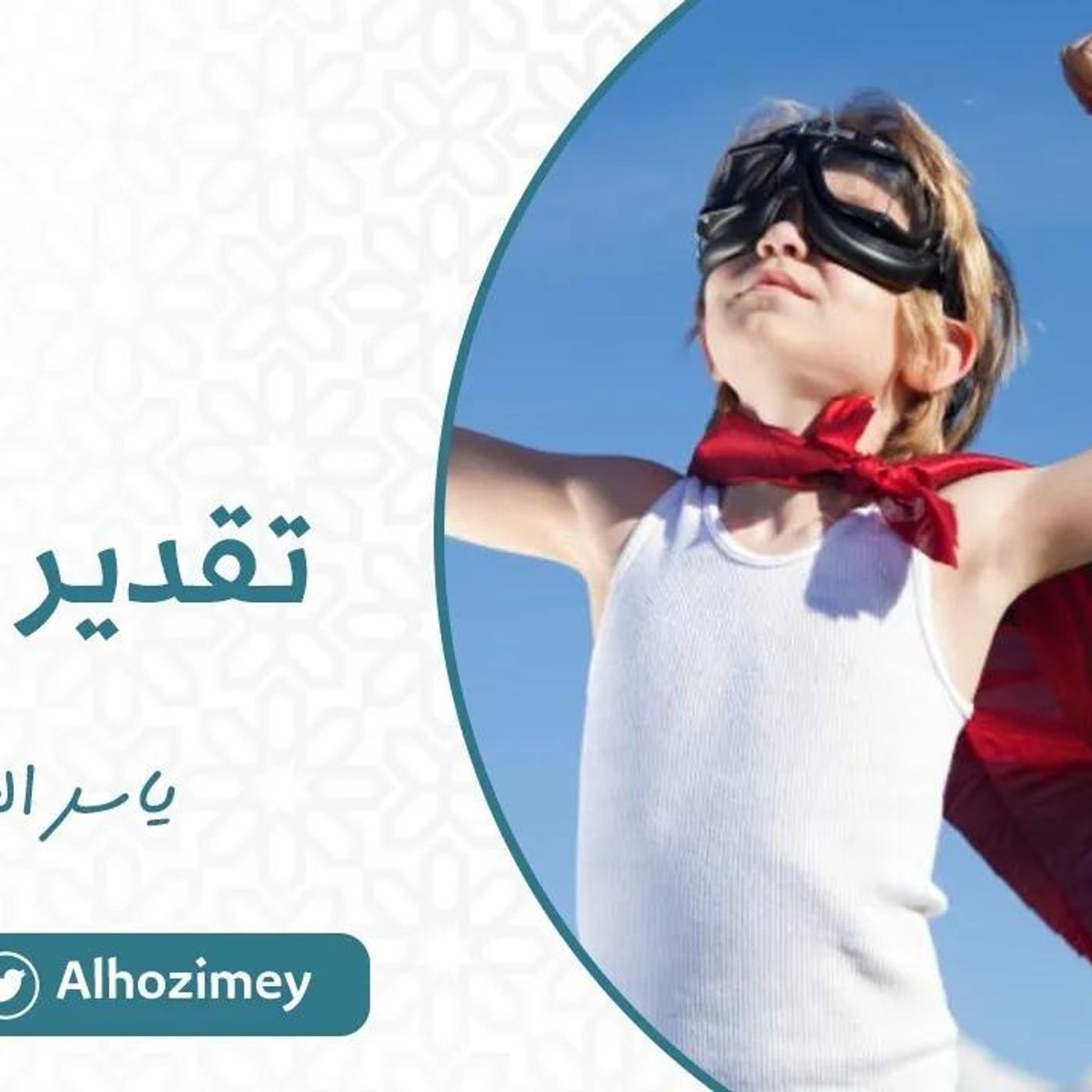 @Alhozimey تقدير الذات !! الدكتور ياسر الحزيمي episode artwork