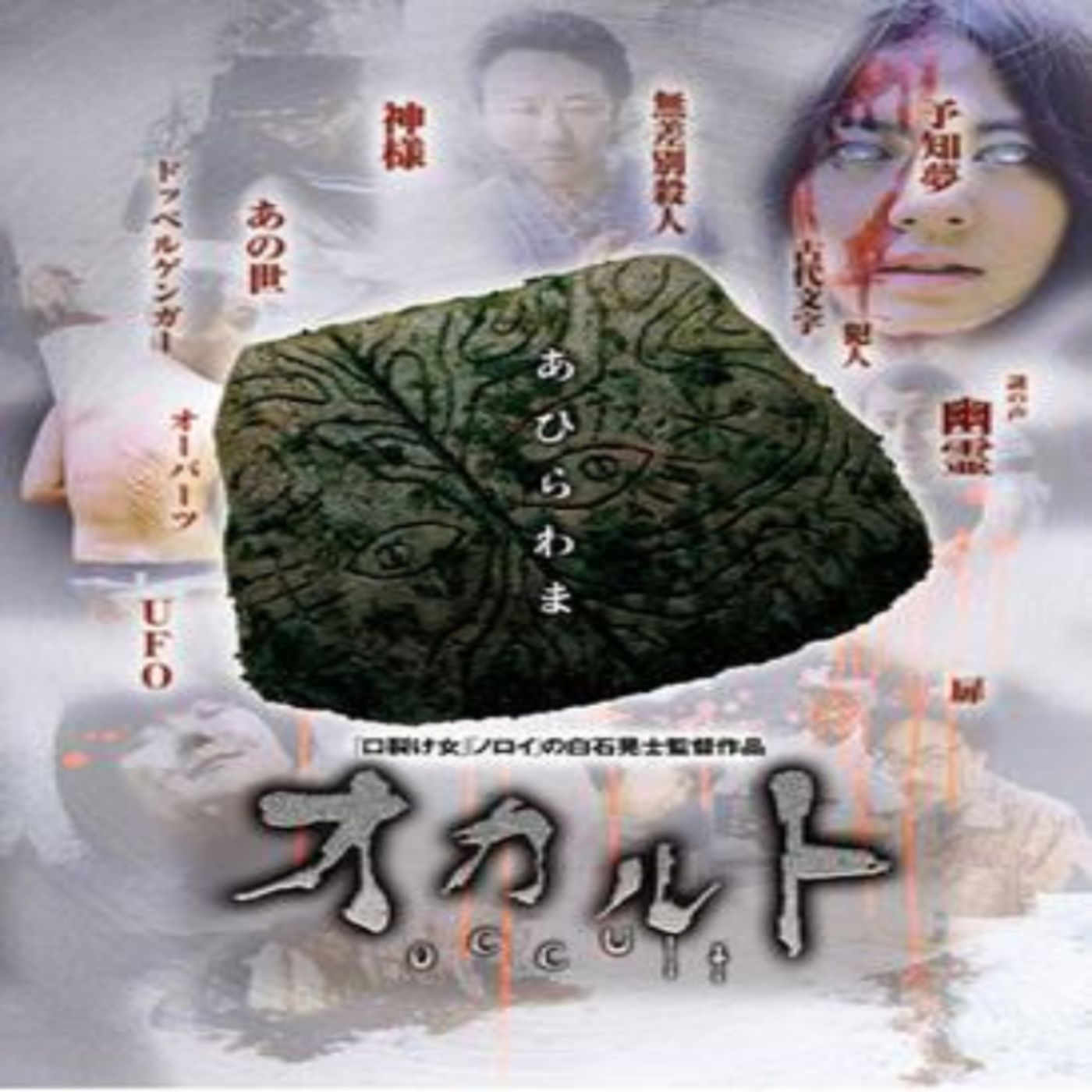 Occult (2009) Movie Review episode artwork