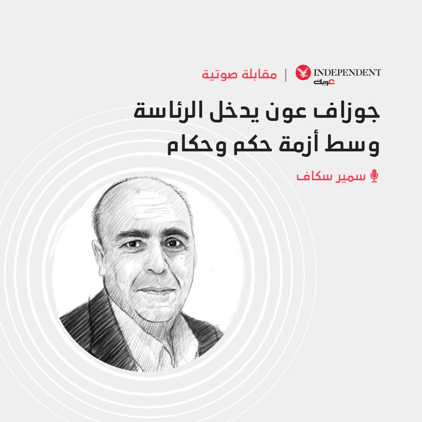 جوزيف عون يدخل الرئاسة وسط أزمة حكم وحكام episode artwork