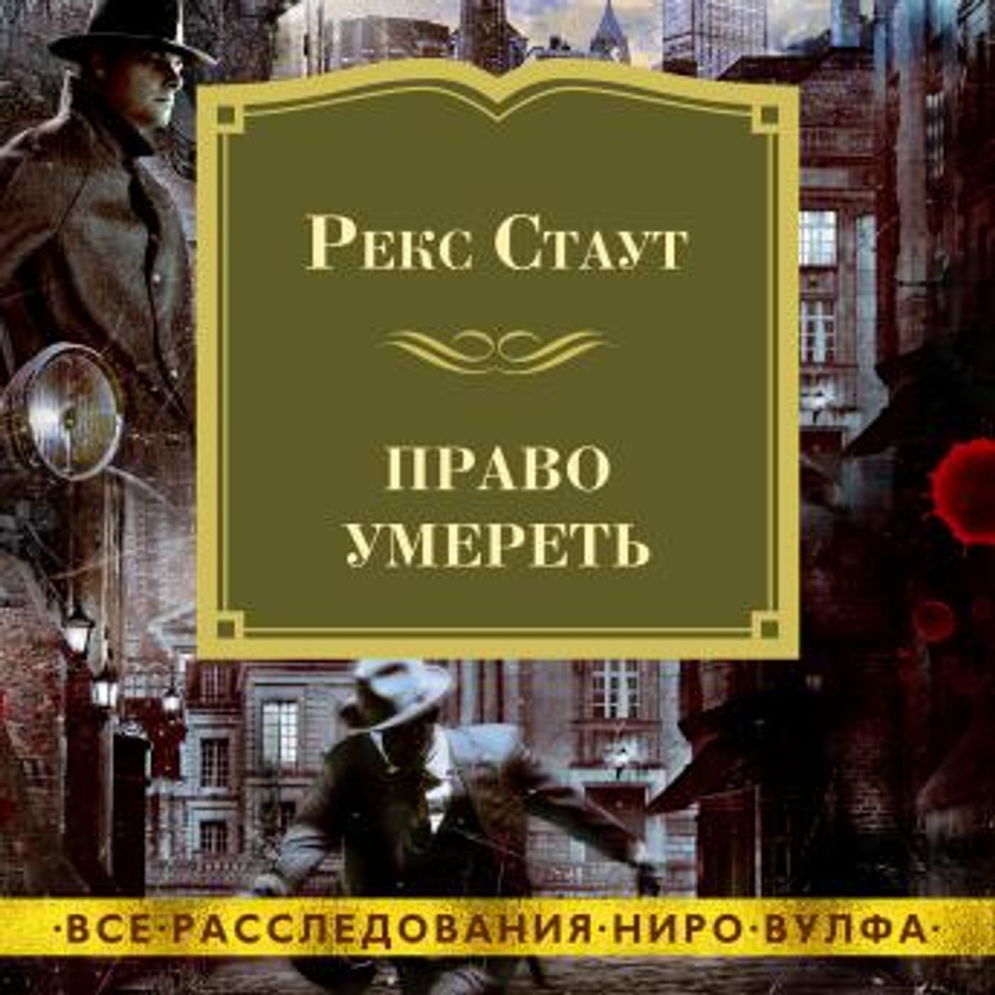 [Russian] - Право умереть by рекс стаут episode artwork