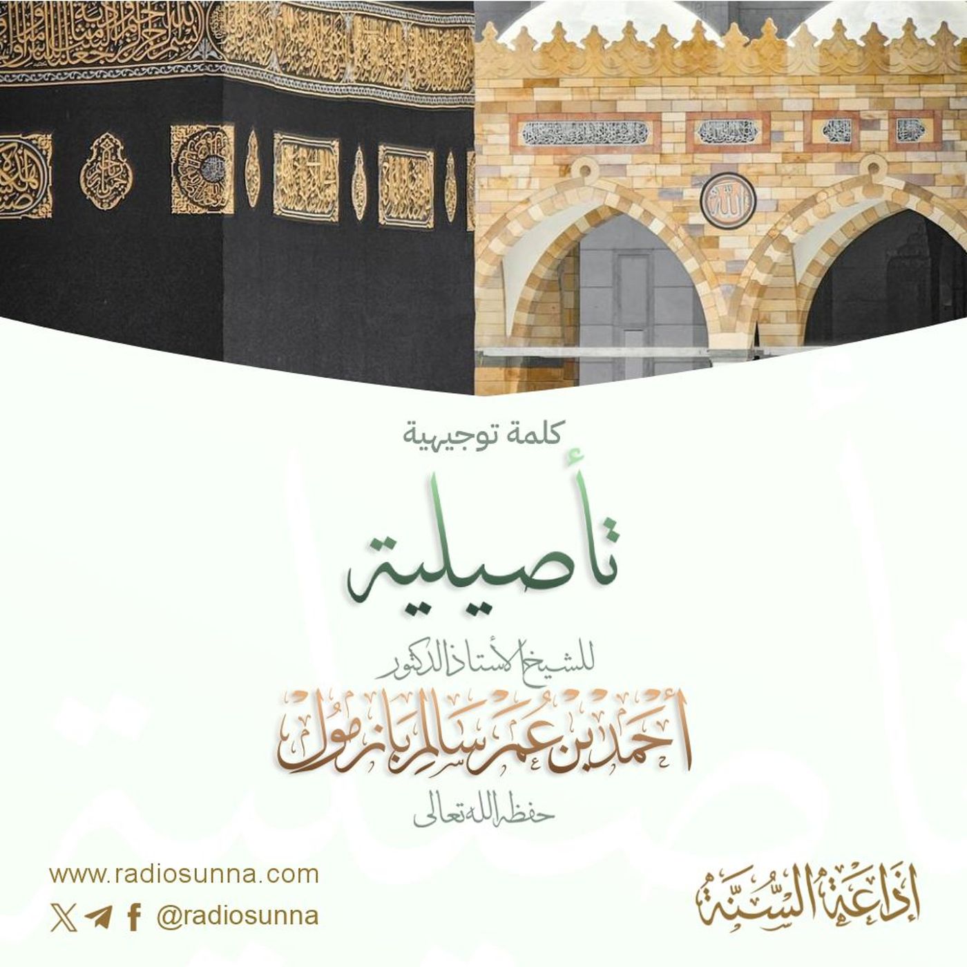 128 كلمة توجيهية تأصيلية لفضيلة الشيخ أ د أحمد بازمول episode artwork