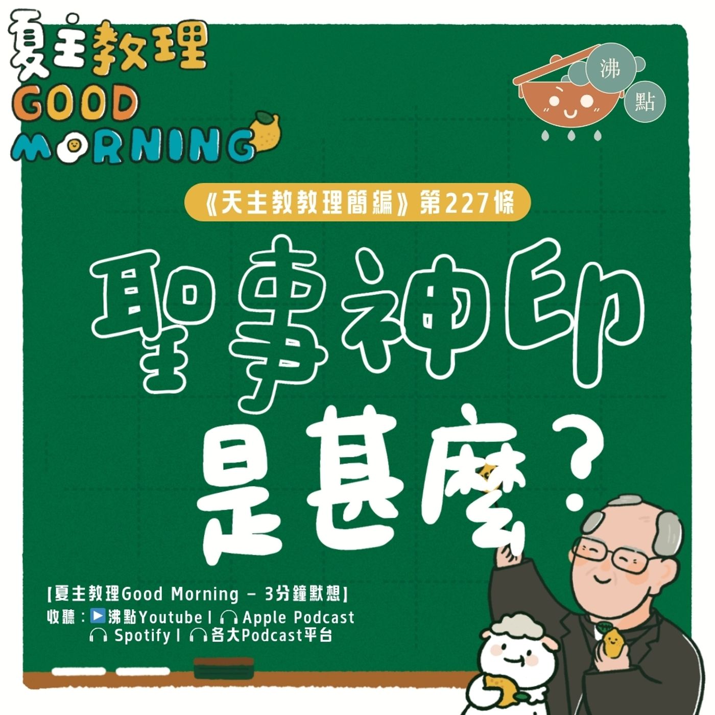 8月29日【《天主教教理簡編》第227條：「聖事神印是甚麼？」】夏主教理Good Morning🍋3分鐘默想 episode artwork