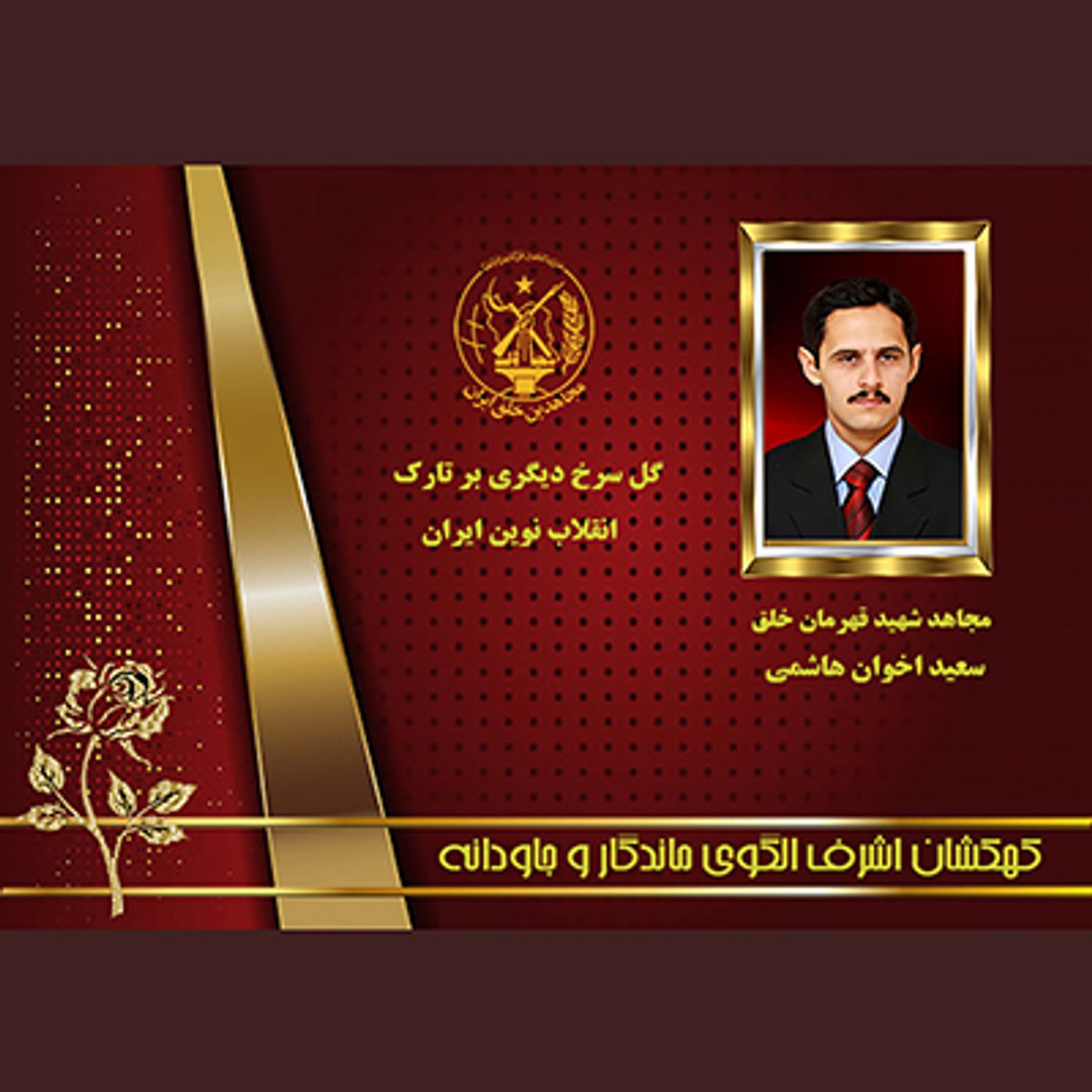 یادواره شهدای ۱۰شهریور-  سعید اخوان