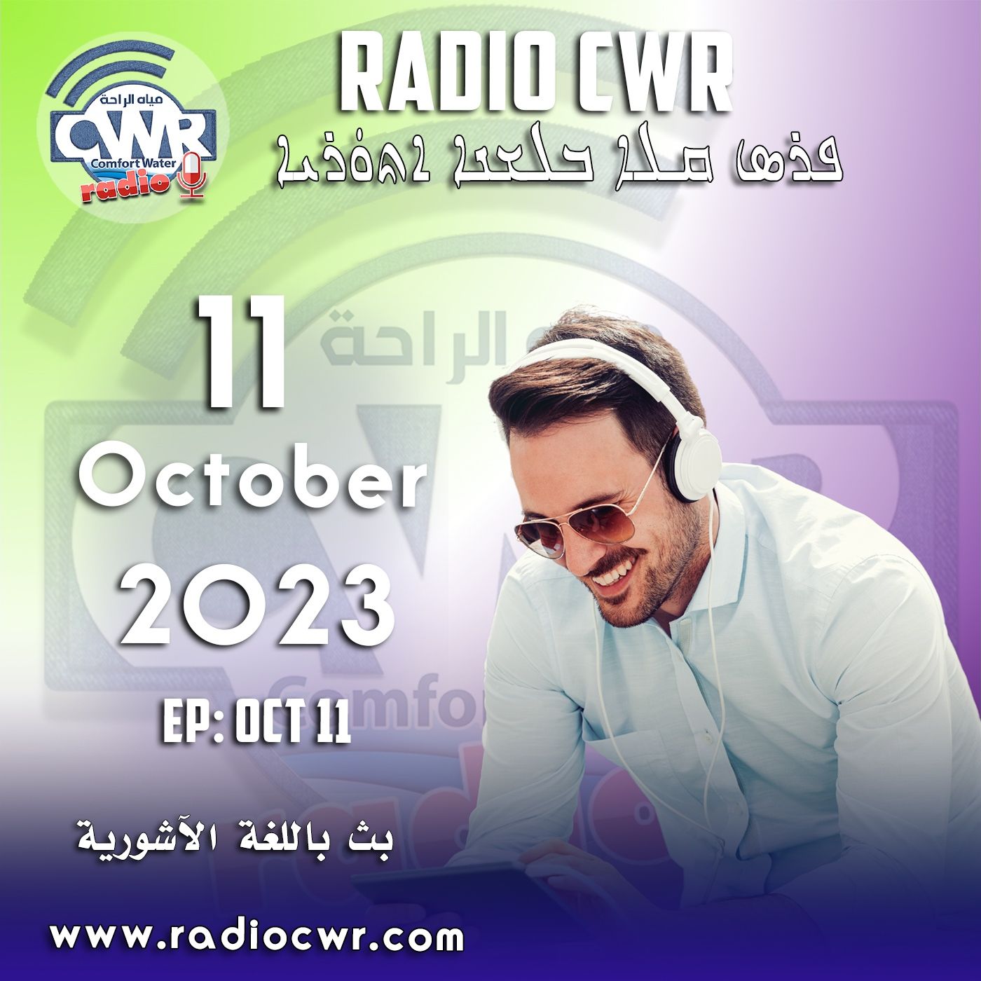 Assyrian Broadcast البث الآشوري الارشيف