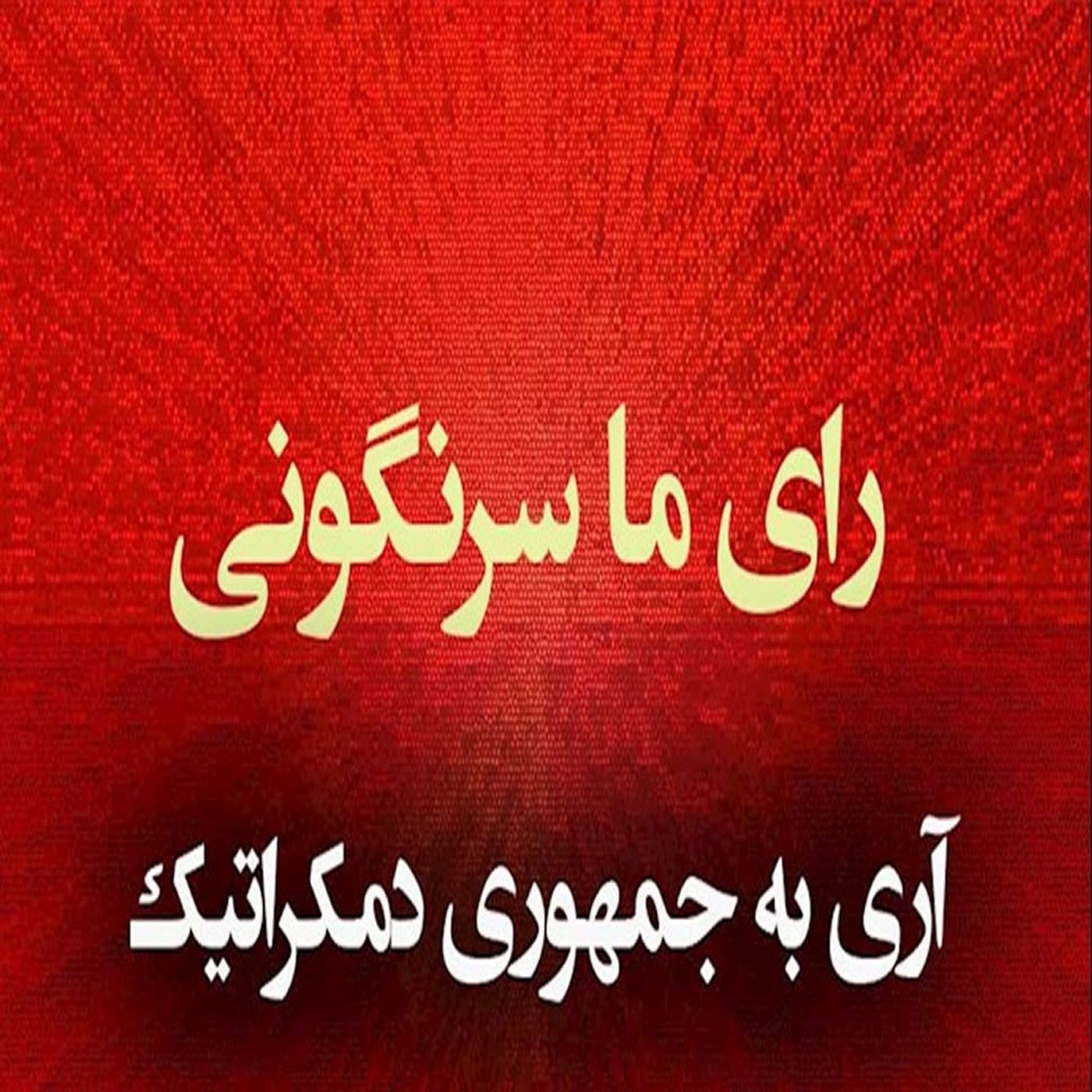 الان مسیر مهندسی نمایش خامنه‌ای در چه نقطه‌یی هست؟ episode artwork