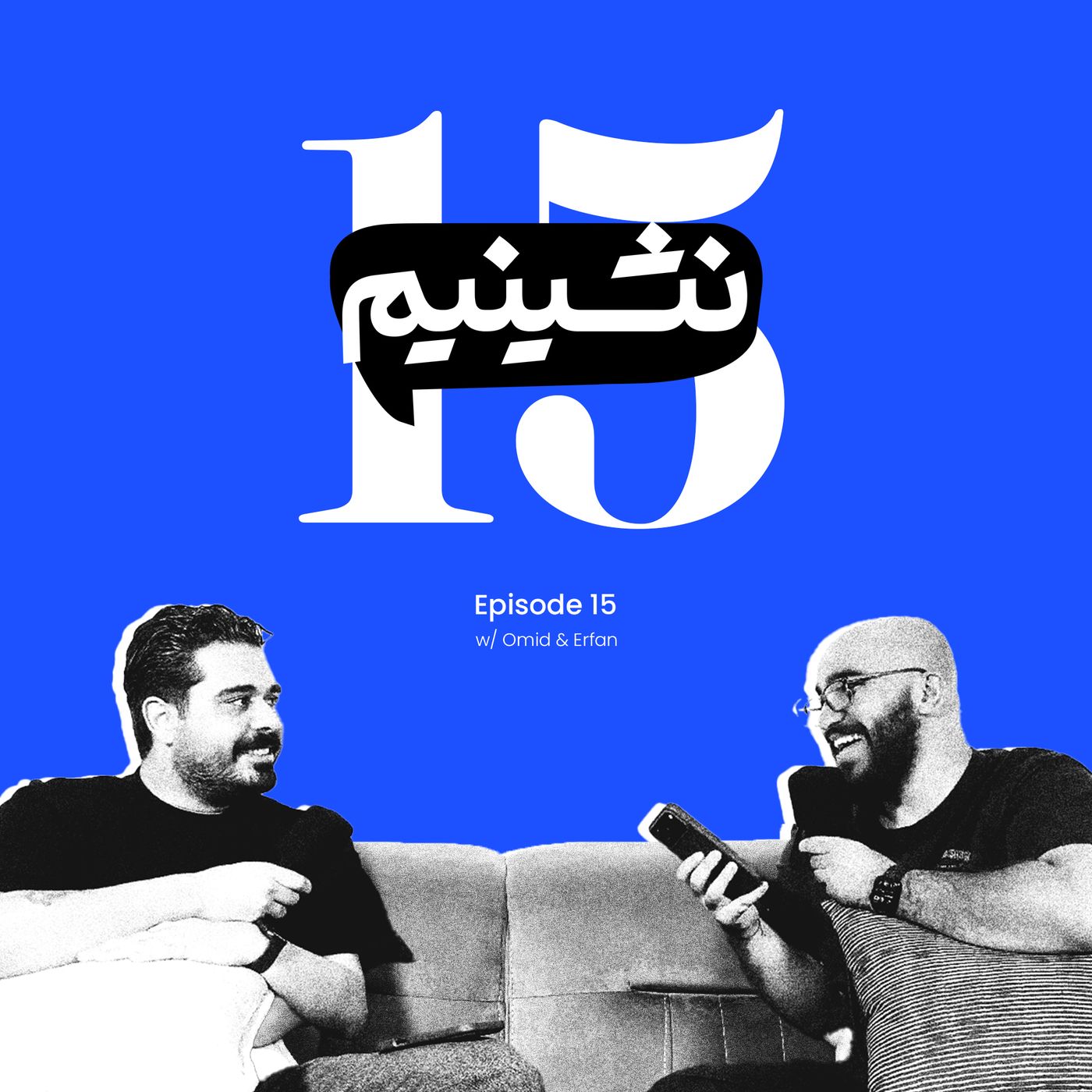 اگه حوصله‌ت سر رفته، این قسمت خوراکه خودته! | نشینیم قسمت ۱۵