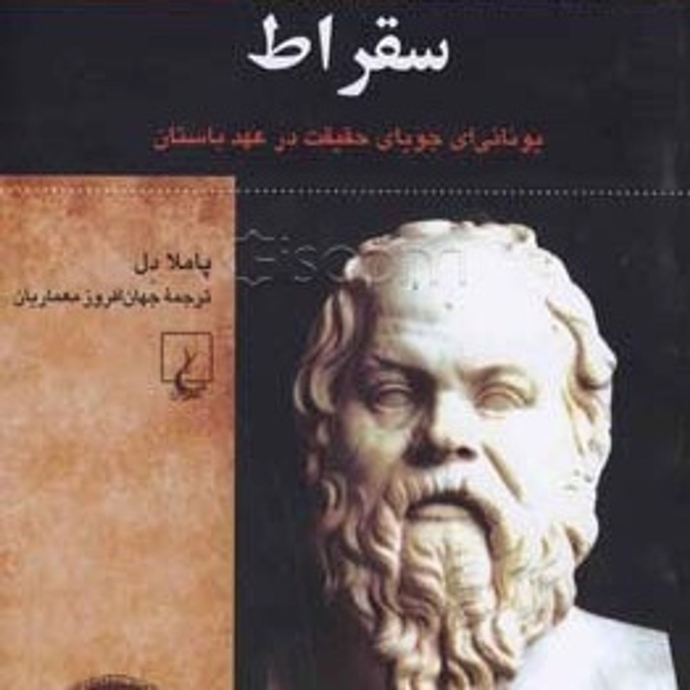 سیالکتیک: فصل اول: حالا سقراط که بود؟