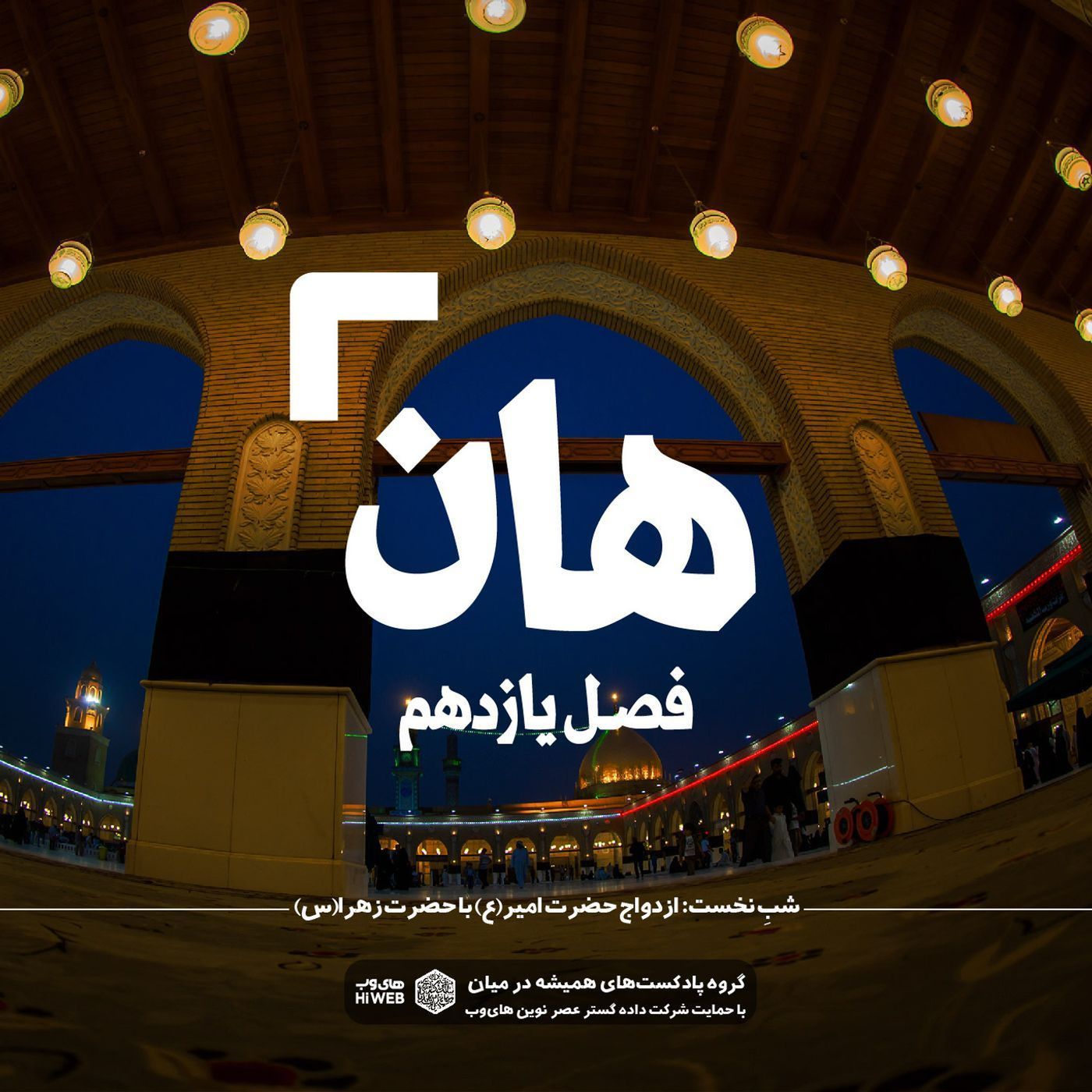 هان! یکم ذی‌الحجه؛ ازدواج حضرت امیر با حضرت زهراعلیهمالسلام