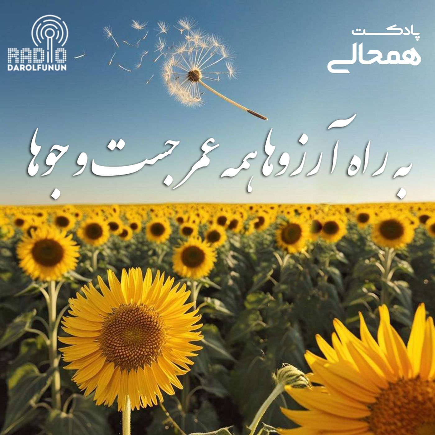 قسمت سوم|| به راه آرزوها همه عمر جست و جوها
