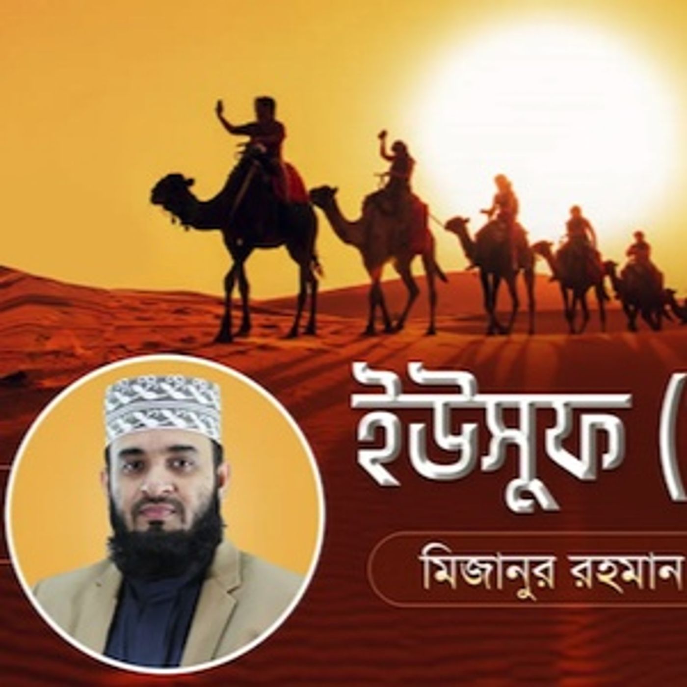 ইউসুফ আঃ এর জীবনী এবং আমাদের শিক্ষা  12 Life of Prophet Yusuf (Pbuh)  মিজানুর রহমান আজহারি