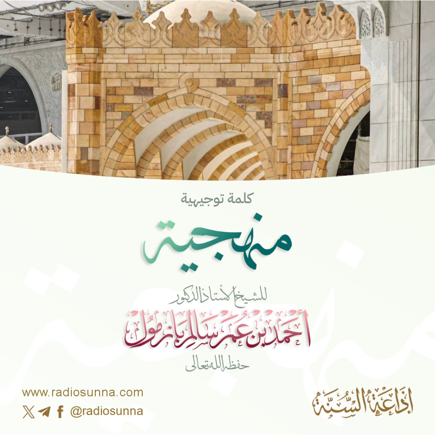 كلمة توجيهية منهجية لفضيلة الشيخ أ د أحمد بازمول 40 episode artwork